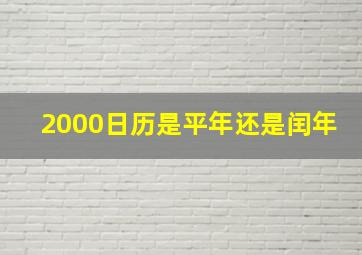 2000日历是平年还是闰年