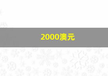 2000澳元