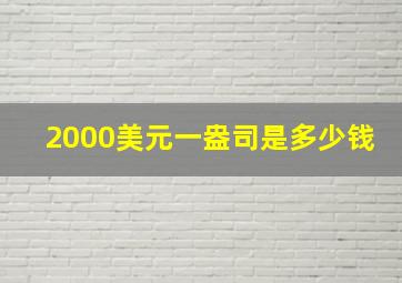 2000美元一盎司是多少钱