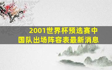 2001世界杯预选赛中国队出场阵容表最新消息