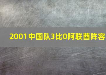 2001中国队3比0阿联酋阵容