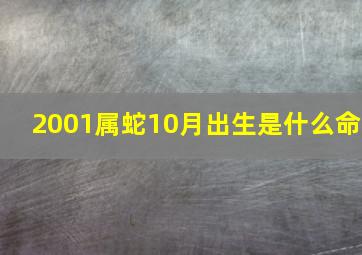 2001属蛇10月出生是什么命