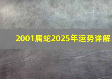 2001属蛇2025年运势详解