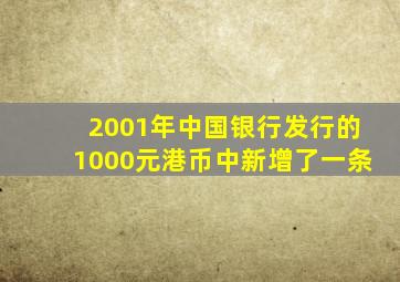 2001年中国银行发行的1000元港币中新增了一条