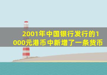 2001年中国银行发行的1000元港币中新增了一条货币