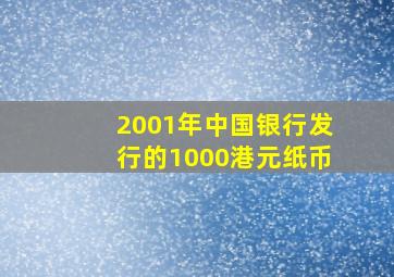 2001年中国银行发行的1000港元纸币