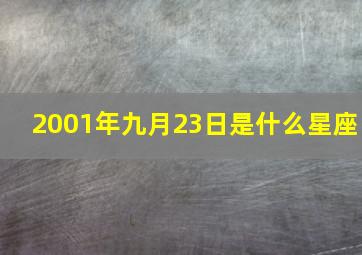 2001年九月23日是什么星座