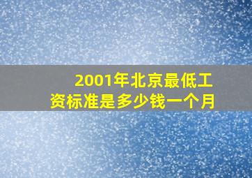 2001年北京最低工资标准是多少钱一个月