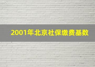 2001年北京社保缴费基数