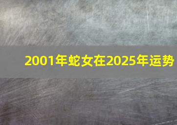 2001年蛇女在2025年运势