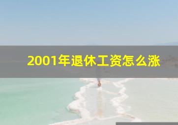 2001年退休工资怎么涨