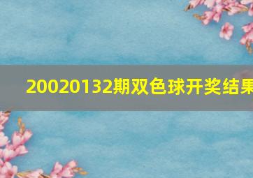 20020132期双色球开奖结果