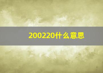 200220什么意思