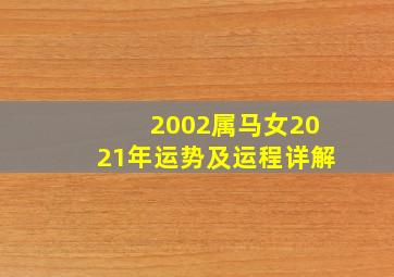 2002属马女2021年运势及运程详解