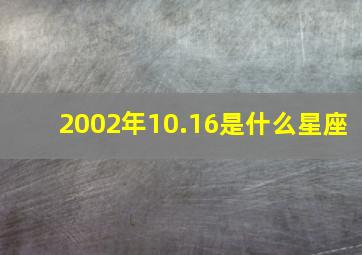 2002年10.16是什么星座