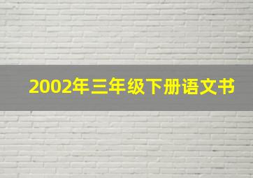 2002年三年级下册语文书