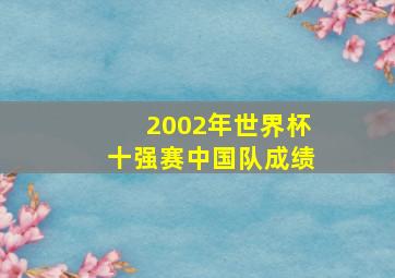 2002年世界杯十强赛中国队成绩