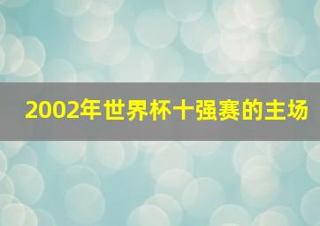 2002年世界杯十强赛的主场