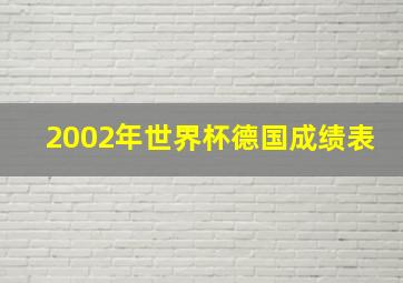 2002年世界杯德国成绩表