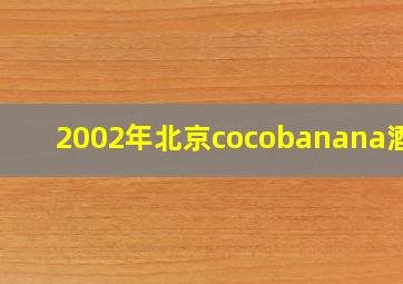 2002年北京cocobanana酒吧