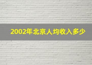 2002年北京人均收入多少