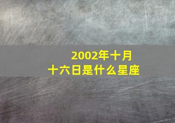 2002年十月十六日是什么星座