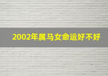 2002年属马女命运好不好