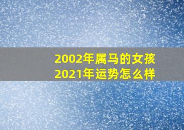 2002年属马的女孩2021年运势怎么样