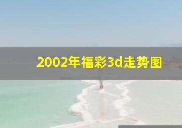 2002年福彩3d走势图