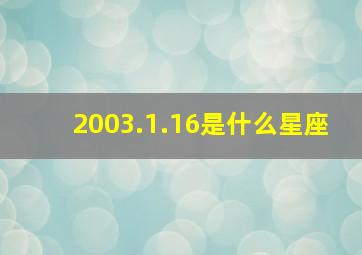 2003.1.16是什么星座