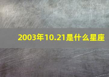 2003年10.21是什么星座