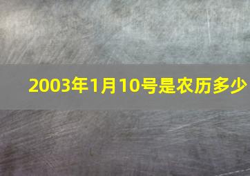 2003年1月10号是农历多少