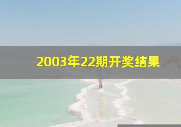 2003年22期开奖结果