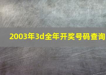 2003年3d全年开奖号码查询