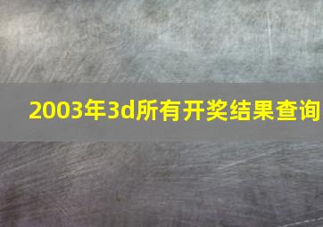 2003年3d所有开奖结果查询