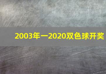 2003年一2020双色球开奖