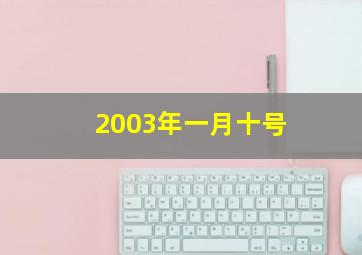 2003年一月十号