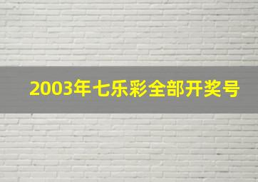 2003年七乐彩全部开奖号