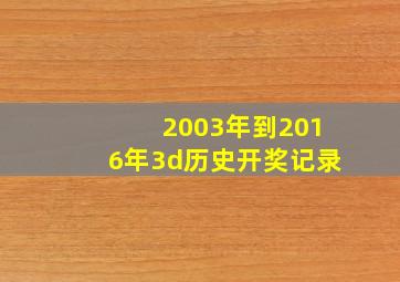 2003年到2016年3d历史开奖记录