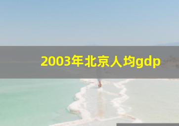 2003年北京人均gdp