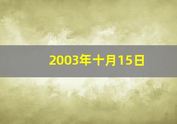 2003年十月15日