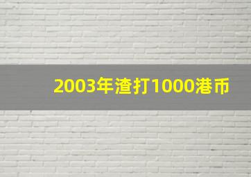 2003年渣打1000港币