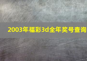 2003年福彩3d全年奖号查询