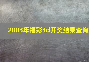 2003年福彩3d开奖结果查询