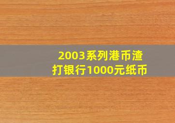 2003系列港币渣打银行1000元纸币