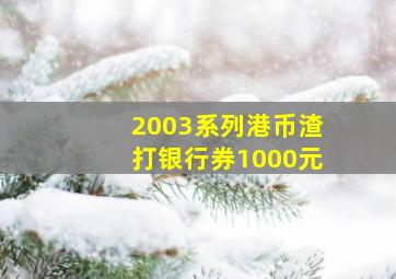 2003系列港币渣打银行券1000元