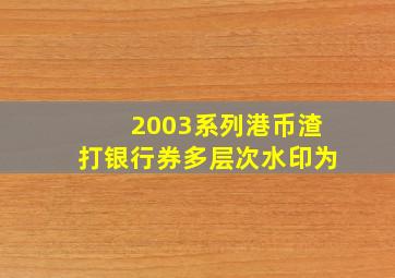 2003系列港币渣打银行券多层次水印为