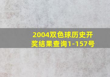 2004双色球历史开奖结果查询1-157号