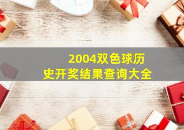 2004双色球历史开奖结果查询大全