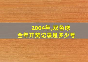 2004年,双色球全年开奖记录是多少号